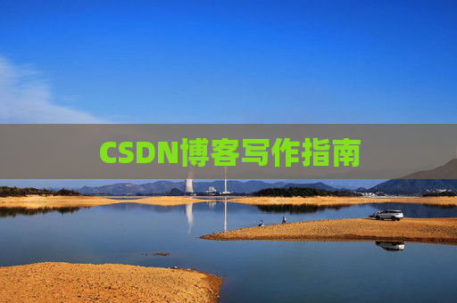 CSDN博客写作指南